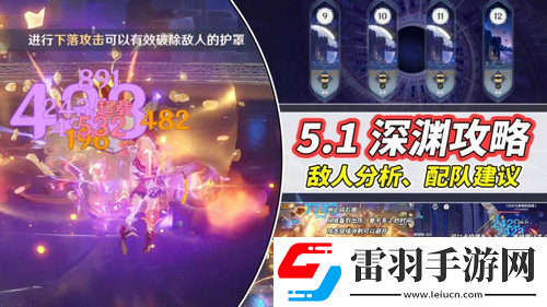 原神V5.1深境螺旋攻略