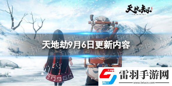 天地劫9月6日更新介紹天地劫幽城再臨幻?；隃Y困難副本刷新