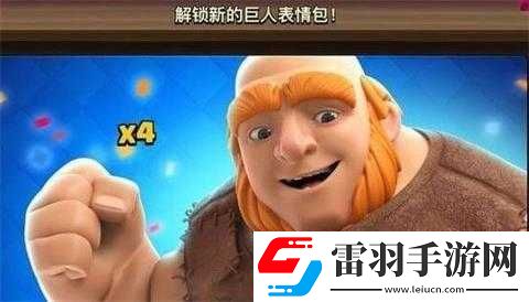 皇室戰(zhàn)爭巨人表情禮包限時上架