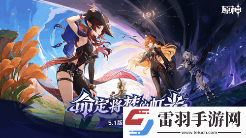 原神V5.1深境螺旋攻略