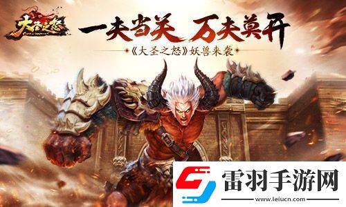 大圣之怒妖獸來(lái)襲
