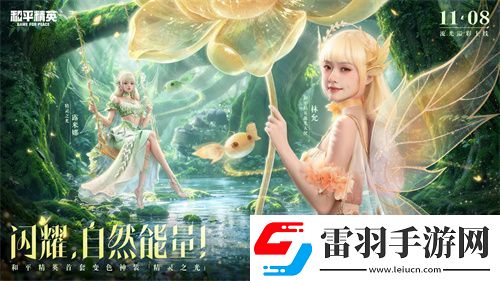 和平精英首個(gè)變色神裝“精靈之光”上線