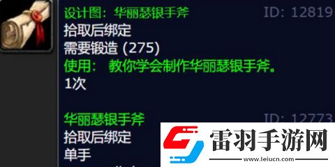 魔獸世界華麗瑟銀手斧圖紙?jiān)趺传@得
