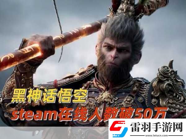 黑神話悟空熱度微降Steam在線人數(shù)創(chuàng)新低引手游玩家熱議！
