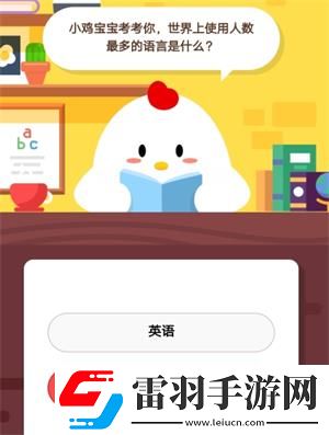 小雞寶寶考考你世界上使用人數(shù)最多的語(yǔ)言是什么6月20日螞蟻莊園莊園小課堂答案
