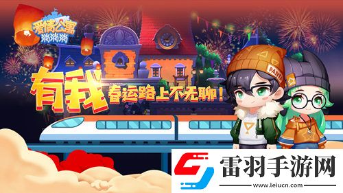 春運(yùn)路上不無聊愛情公寓消消消貼心相伴