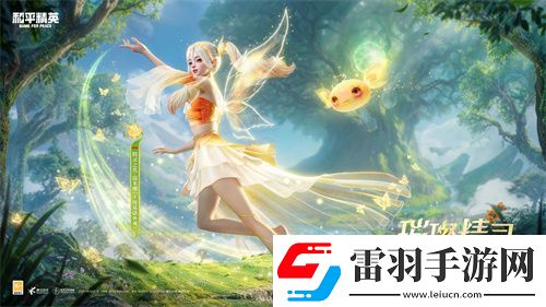 和平精英首個(gè)變色神裝“精靈之光”上線