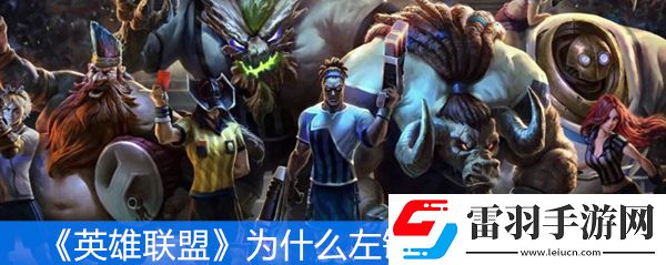英雄聯(lián)盟為什么左鍵點不了小地圖