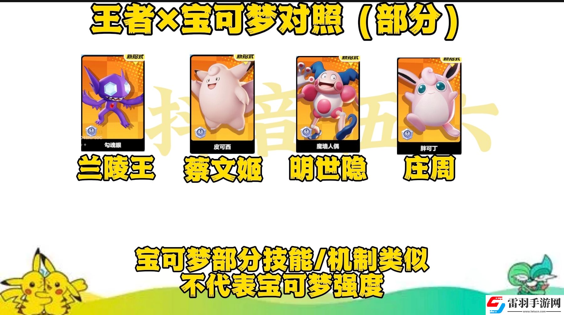寶可夢大集結(jié)與王者里相似的英雄有哪些
