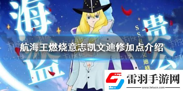 航海王燃燒意志凱文迪修加點(diǎn)介紹