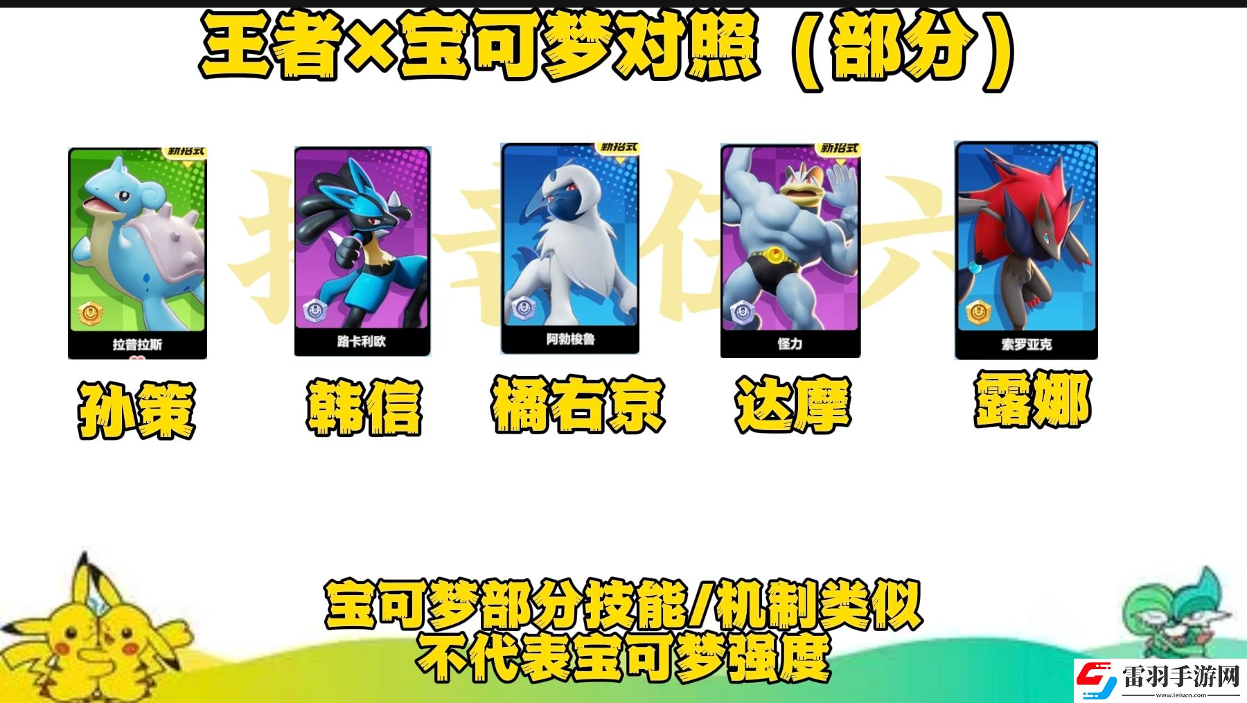 寶可夢大集結(jié)與王者里相似的英雄有哪些