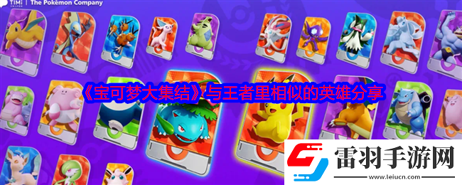 寶可夢大集結(jié)與王者里相似的英雄有哪些