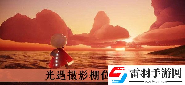 光遇攝影棚在哪