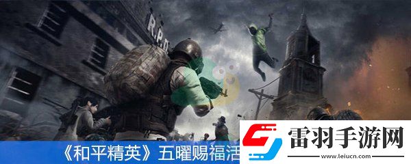 和平精英五曜賜?；顒?dòng)怎么玩