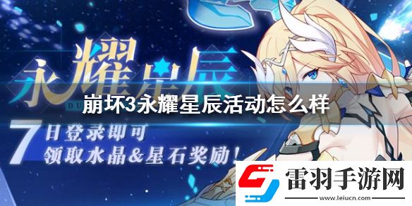 崩壞3永耀星辰活動怎么樣7天簽到活動介紹