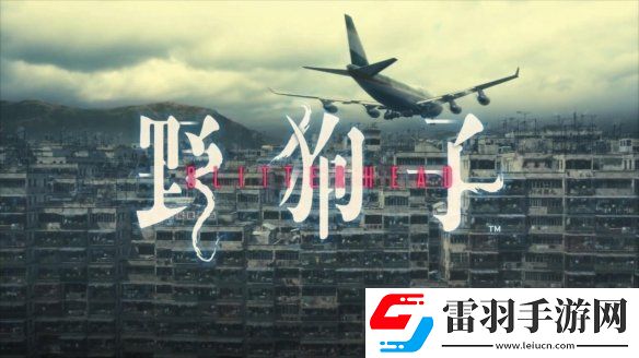 來(lái)親身體驗(yàn)九龍迷窟吧！野狗子官宣開(kāi)發(fā)完成