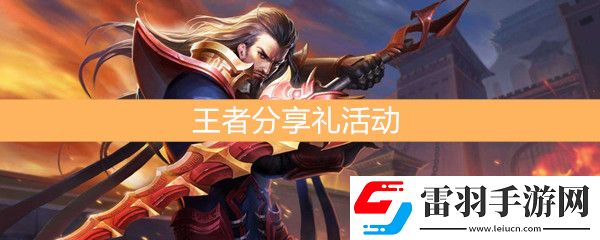 王者榮耀金鼠送禮王者分享禮活動(dòng)介紹