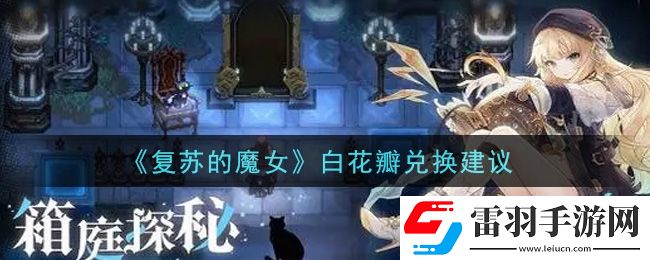 復(fù)蘇的魔女白花瓣換什么好