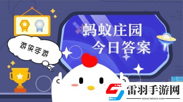 蘇軾名句“明月幾時(shí)有把酒問青天”與以下哪個(gè)節(jié)日有關(guān)螞蟻莊園今日答案9月17日