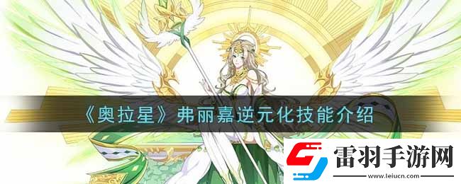 奧拉星手游弗麗嘉逆元化技能怎么樣