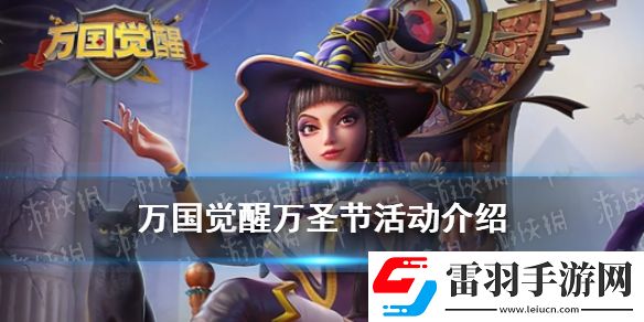 萬國覺醒萬圣節(jié)活動(dòng)介紹萬國覺醒萬圣節(jié)活動(dòng)前瞻