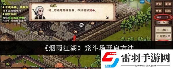 煙雨江湖籠斗場(chǎng)怎么開啟
