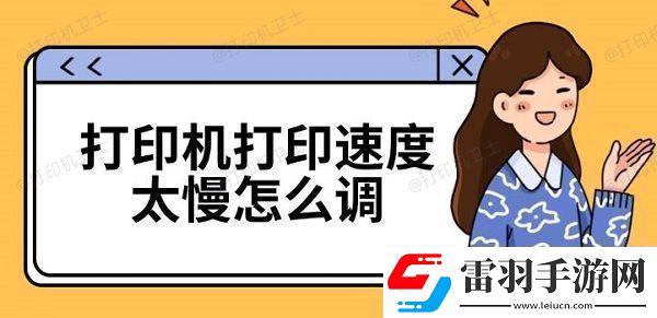 打印機打印速度太慢怎么調(diào)