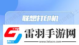 聯(lián)想打印機出現(xiàn)“無法打印”錯誤提示怎么辦
