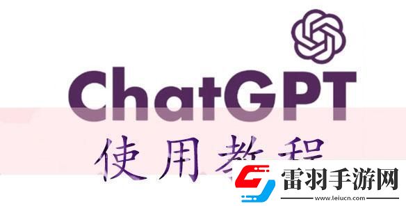 chatGPT使用教程