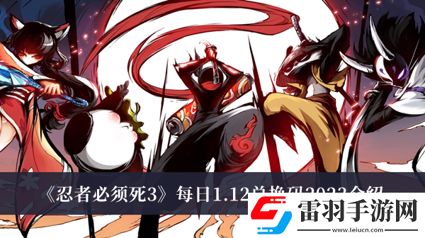 忍者必須死3每日1.12兌換碼2023