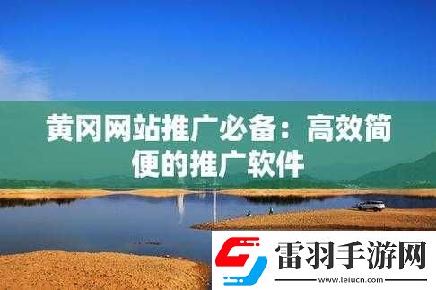 國(guó)外黃岡站推廣軟件