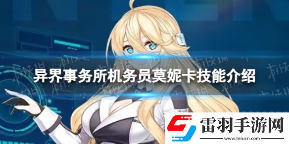 異界事務(wù)所機(jī)務(wù)員莫妮卡怎么樣機(jī)務(wù)員莫妮卡技能介紹