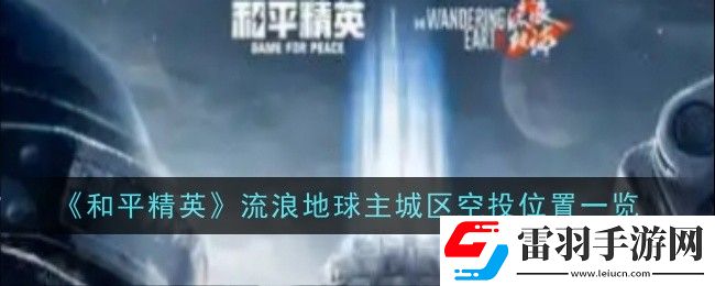 和平精英流浪地球主城區(qū)空投位置在哪