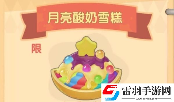 摩爾莊園月亮酸奶雪糕菜譜怎么得月亮酸奶雪糕制作及價(jià)格詳解