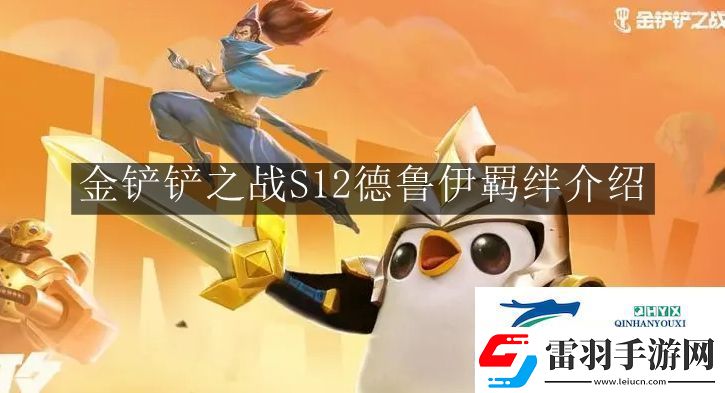 金鏟鏟之戰(zhàn)S12德魯伊羈絆有什么用