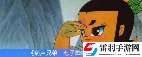 葫蘆兄弟七子降妖怎么玩