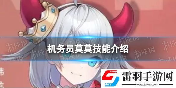 異界事務(wù)所機(jī)務(wù)員莫莫怎么樣機(jī)務(wù)員莫莫技能介紹