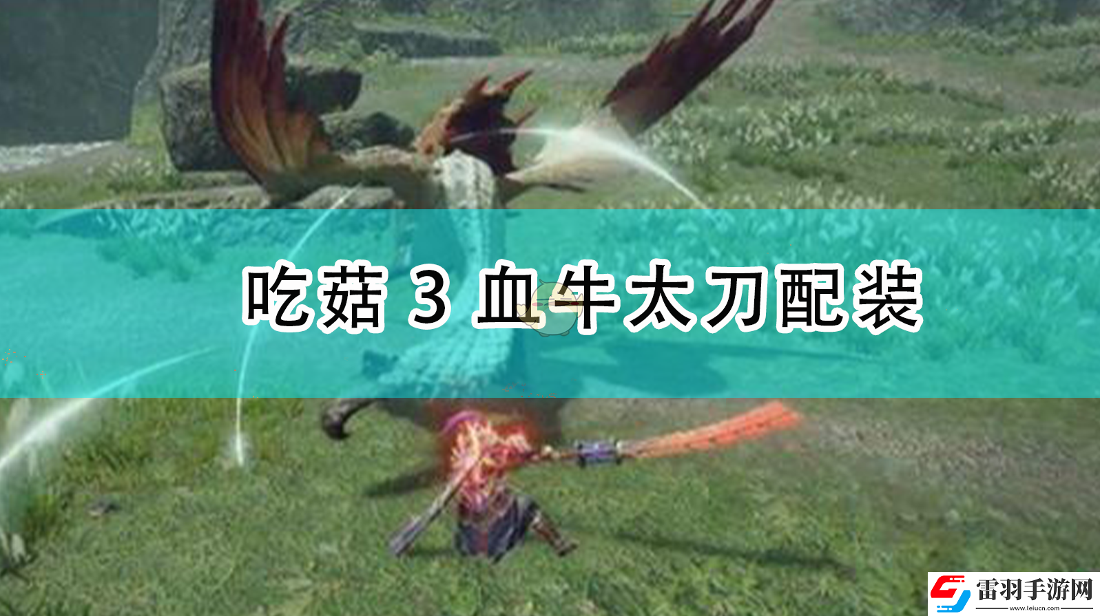 怪物獵人崛起血牛太刀怎么配裝