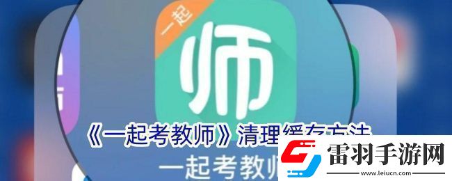 一起考教師怎么清理緩存