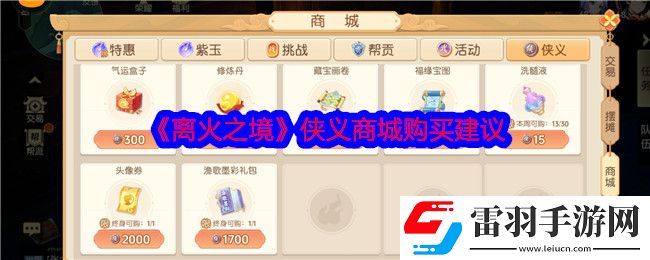 離火之境俠義商城買什么