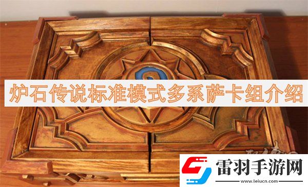 爐石傳說標準模式多系薩卡組代碼分享爐石傳說標準模式多系薩卡組構(gòu)筑一覽