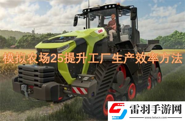 模擬農(nóng)場(chǎng)25提升工廠生產(chǎn)效率方法