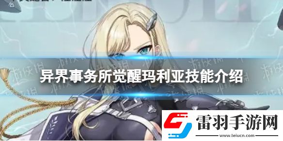 異界事務(wù)所覺醒瑪利亞怎么樣覺醒瑪利亞技能介紹