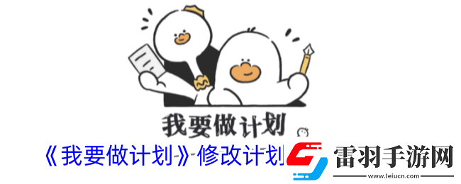 我要做計劃怎么修改計劃完成時間修改計劃完成期限方法