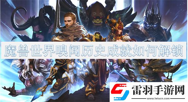 魔獸世界嗅聞歷史成就如何解鎖