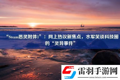 “Steam惡靈附體1”