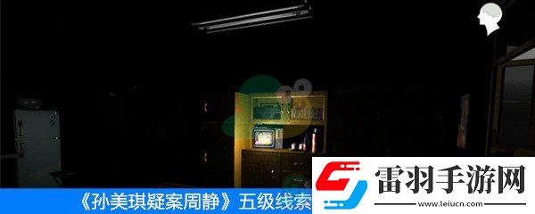 周靜五級線索密碼箱位置介紹