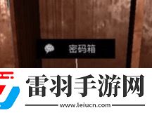 周靜五級線索密碼箱位置介紹