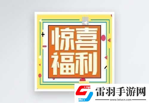 本周五公眾號福利活動驚喜開啟