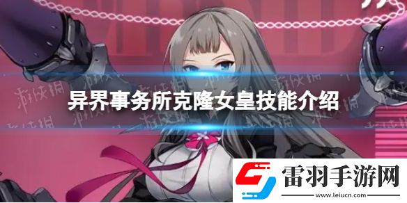 異界事務(wù)所克隆女皇怎么樣克隆女皇技能介紹